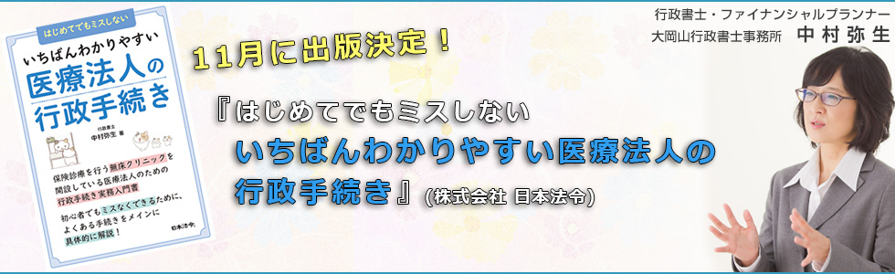 出版書籍「いちばんわかりやすい医療法人の行政手続き」