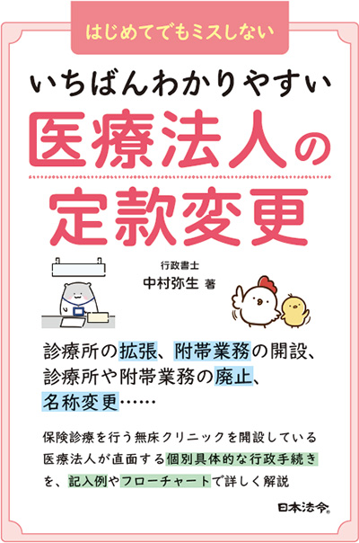 「いちばんわかりやすい医療法人の定款変更」表紙