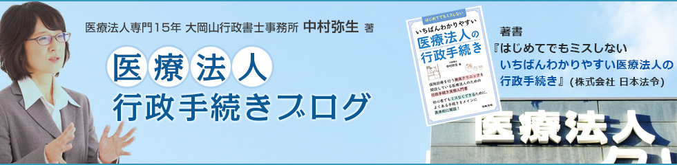 医療法人 行政手続きブログ