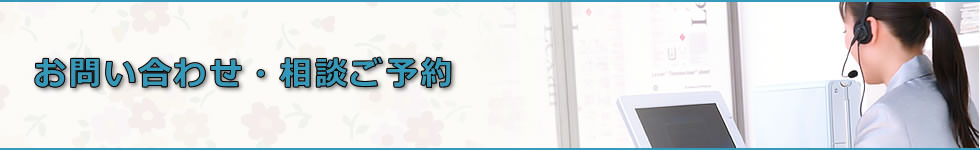 お問い合わせ・相談ご予約