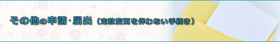 その他の申請･届出