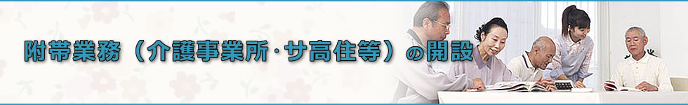 附帯業務（介護事業所・サ高住等）の開設