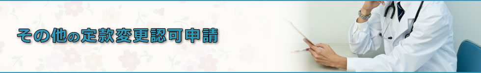 その他の定款変更認可申請