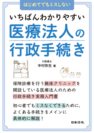 「いちばんわかりやすい医療法人の行政手続き」表紙