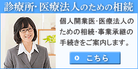 診療所・医療法人のための相続サイトはこちら