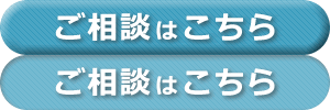 ご相談はこちらから