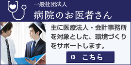 一般社団法人 病院のお医者さんはこちら