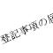 登記事項の届出書類