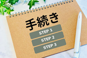 手続きSTEP1,2,3